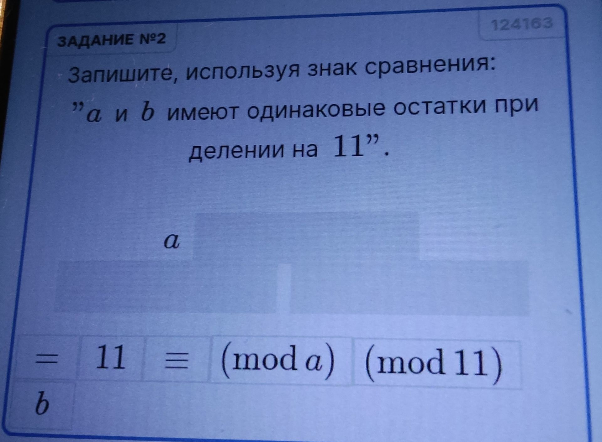 Фото задания: ЗАДАНИЕ №2 Запишите, используя знак сравнения: "а и b имеют одинаковые остатки при делении на 11".