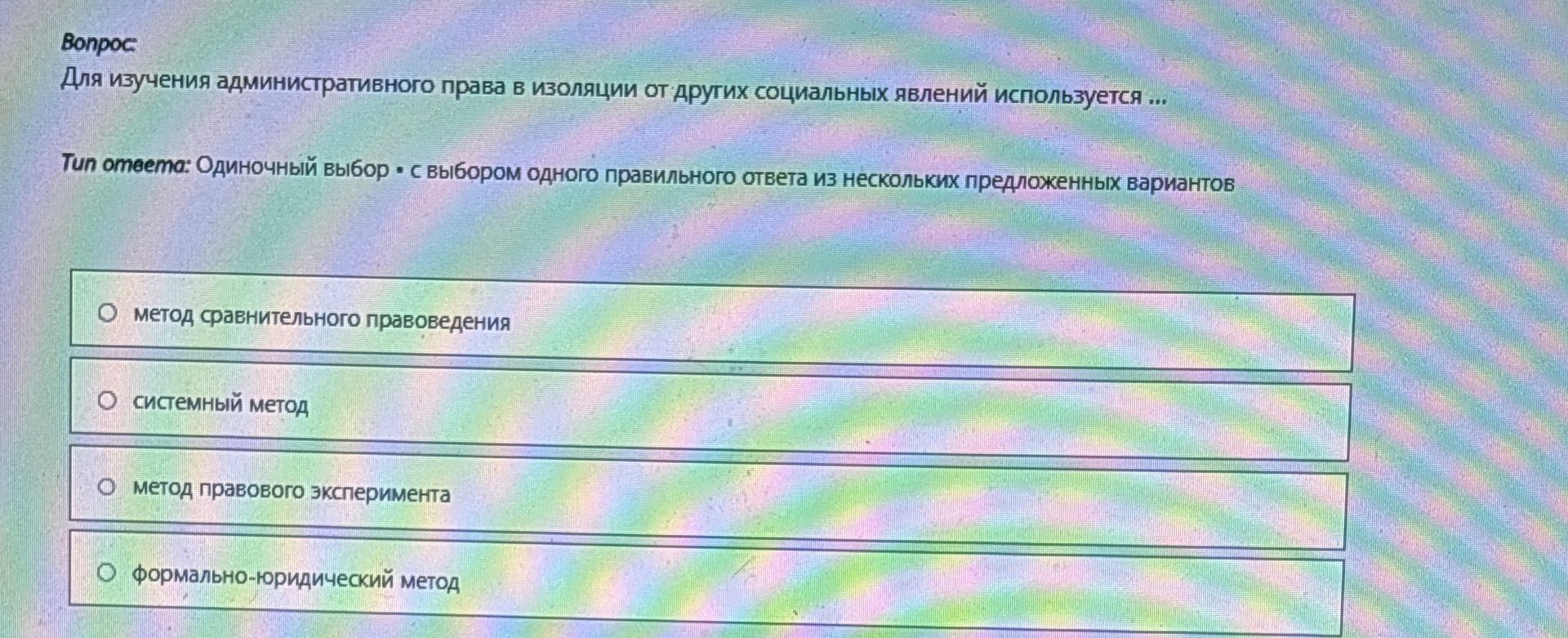 Фото задания: Для изучения административного права в изоляции от других социальных явлений используется ... Тип ответа: Одиночный выбор • с…