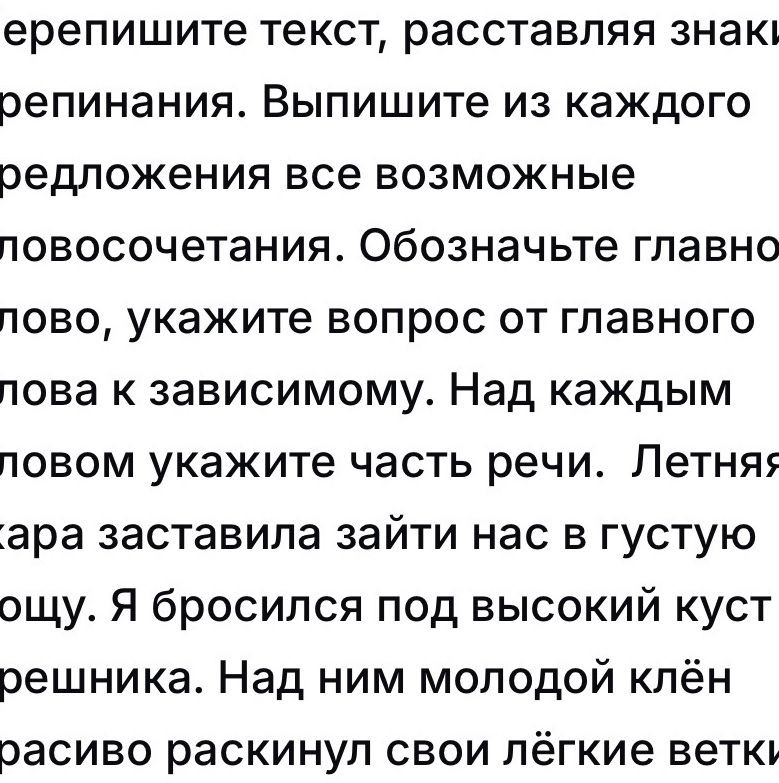 Фото задания: ерепишите текст, расставляя знаки препинания. Выпишите из каждого предложения все возможные словосочетания. Обозначьте…