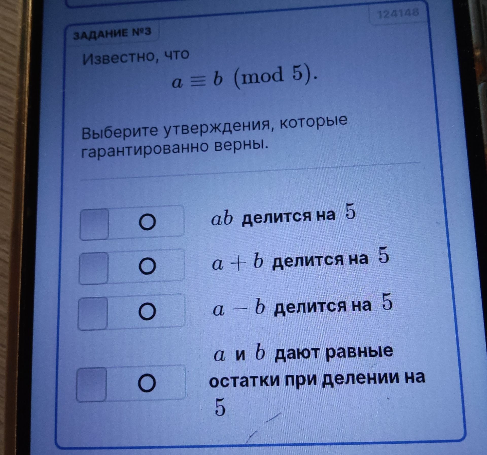 Фото задания: Известно, что a ≡ b (mod 5). Выберите утверждения, которые гарантированно верны.