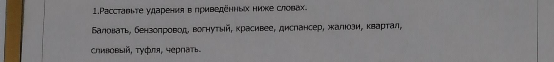 Фото задания: 1.Расставьте ударения в приведённых ниже словах. Баловать, бензопровод, вогнутый, красивее, диспансер, жалюзи, квартал,…