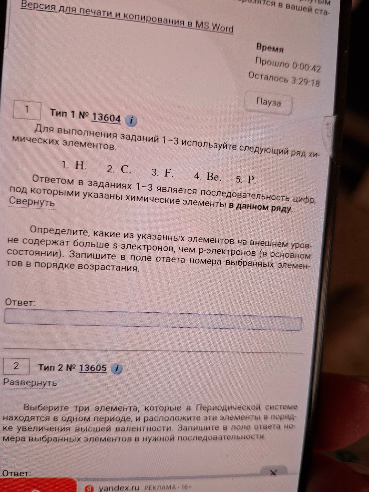 Фото задания: Определите, какие из указанных элементов на внешнем уровне не содержат больше s-электронов, чем р-электронов (в основном…