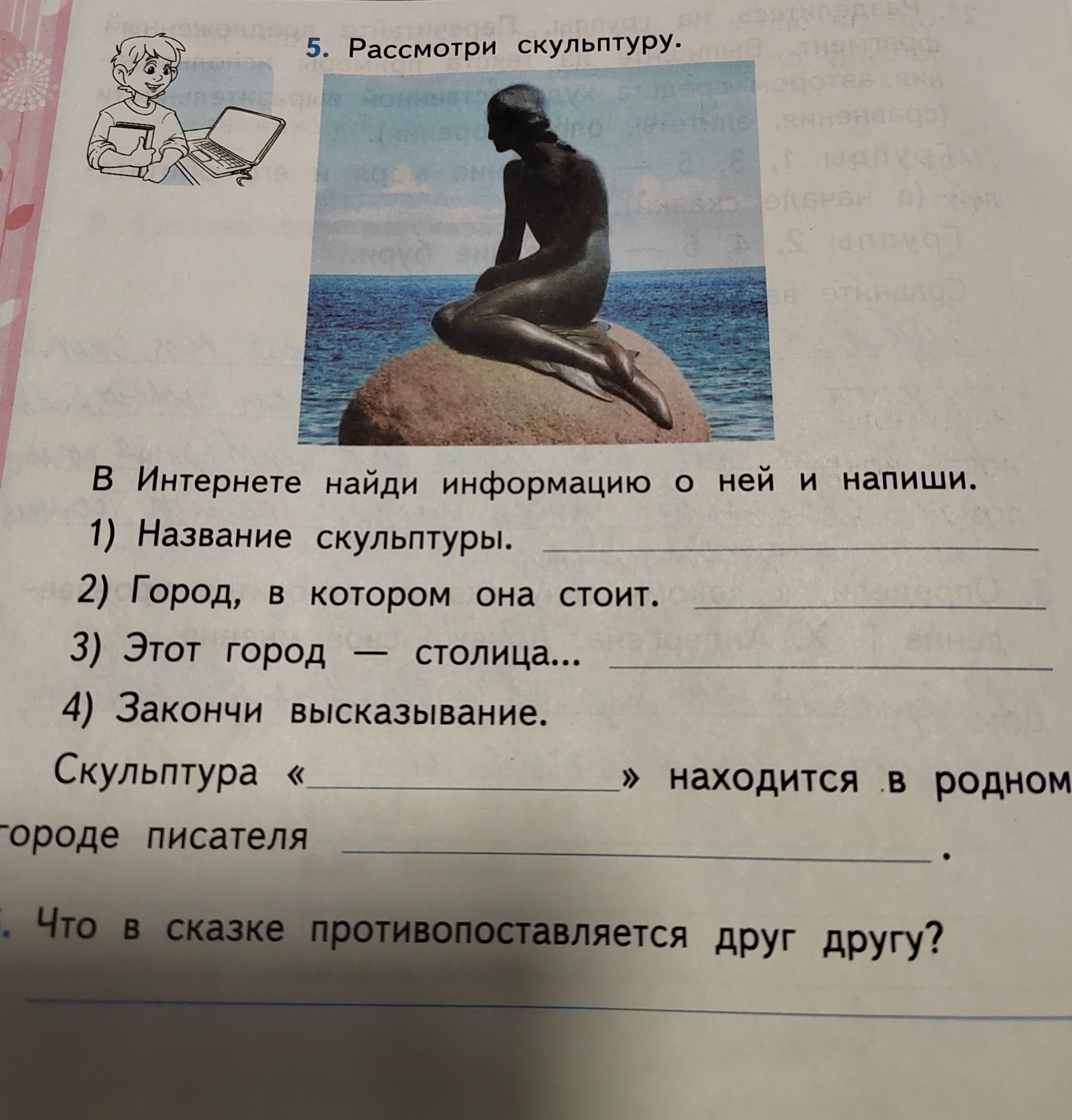 Фото задания: 5. Рассмотри скульптуру. В Интернете найди информацию о ней и напиши.