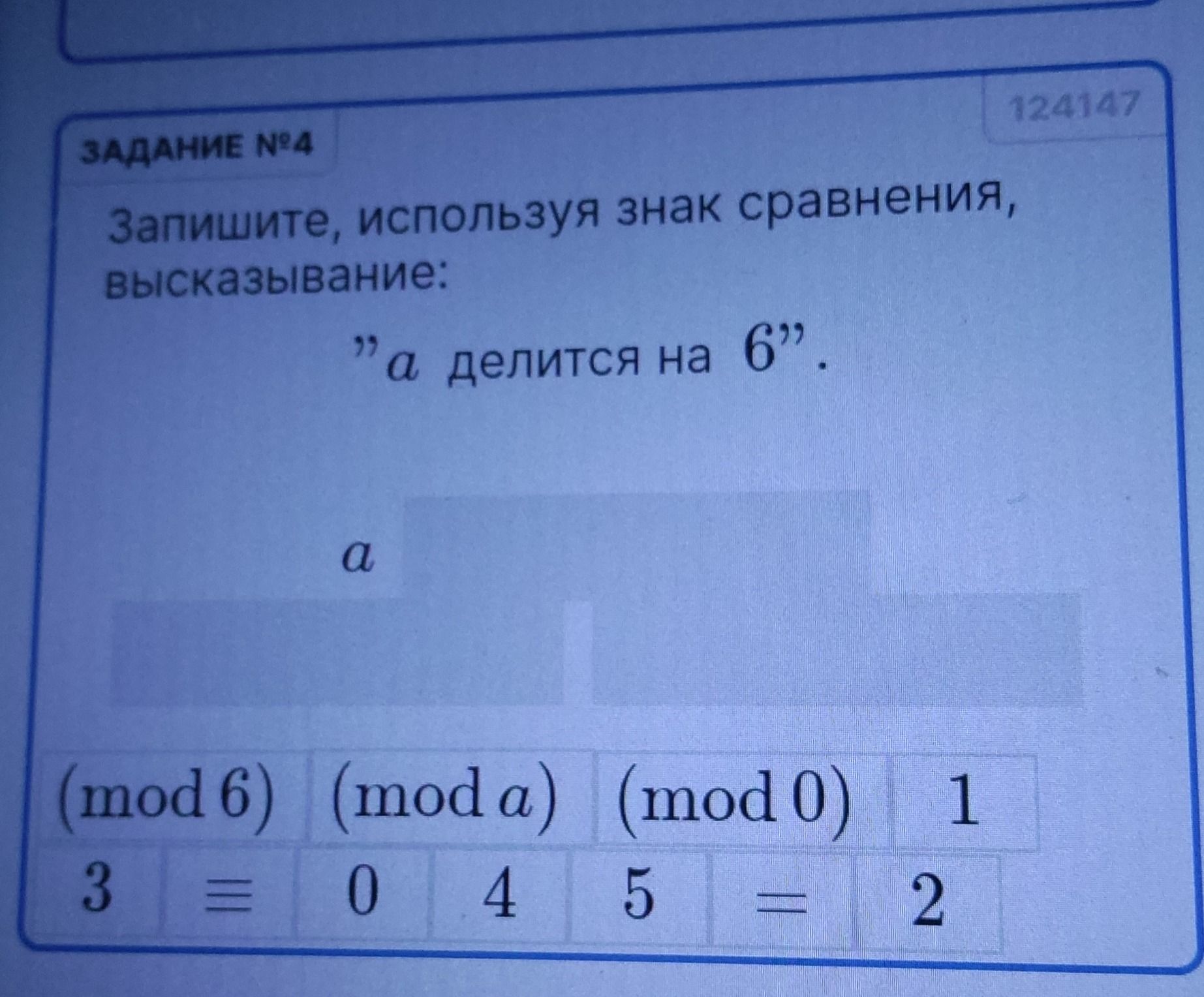 Фото задания: Запишите, используя знак сравнения, высказывание: "а делится на 6".