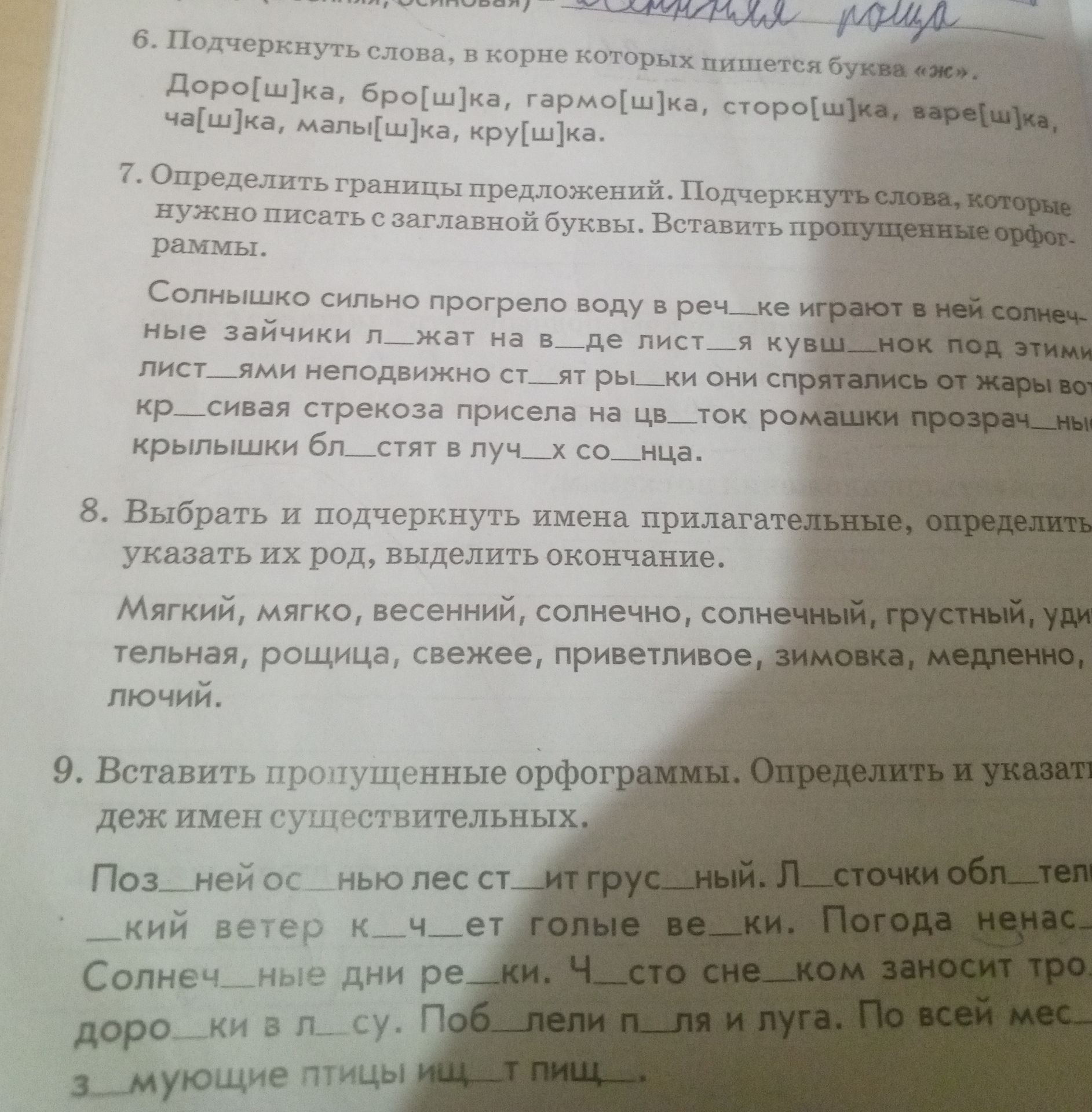 Фото задания: 7. Определить границы предложений. Подчеркнуть слова, которые нужно писать с заглавной буквы. Вставить пропущенные орфог-…