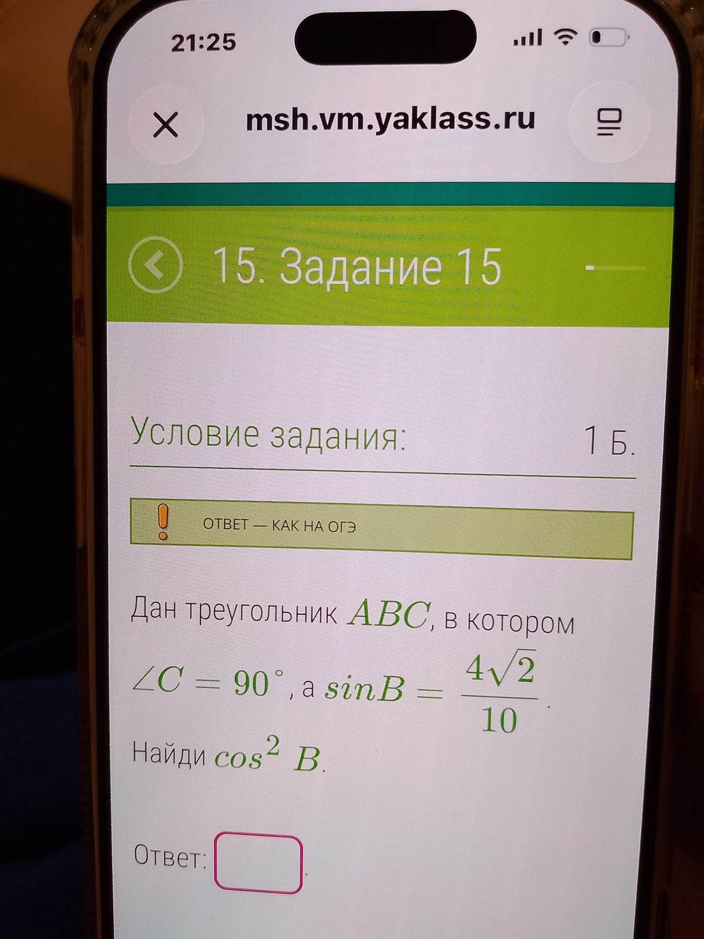 Фото задания: Дан треугольник АВС, в котором ∠C = 90°, a sinB = 4√2/10. Найди cos² В.