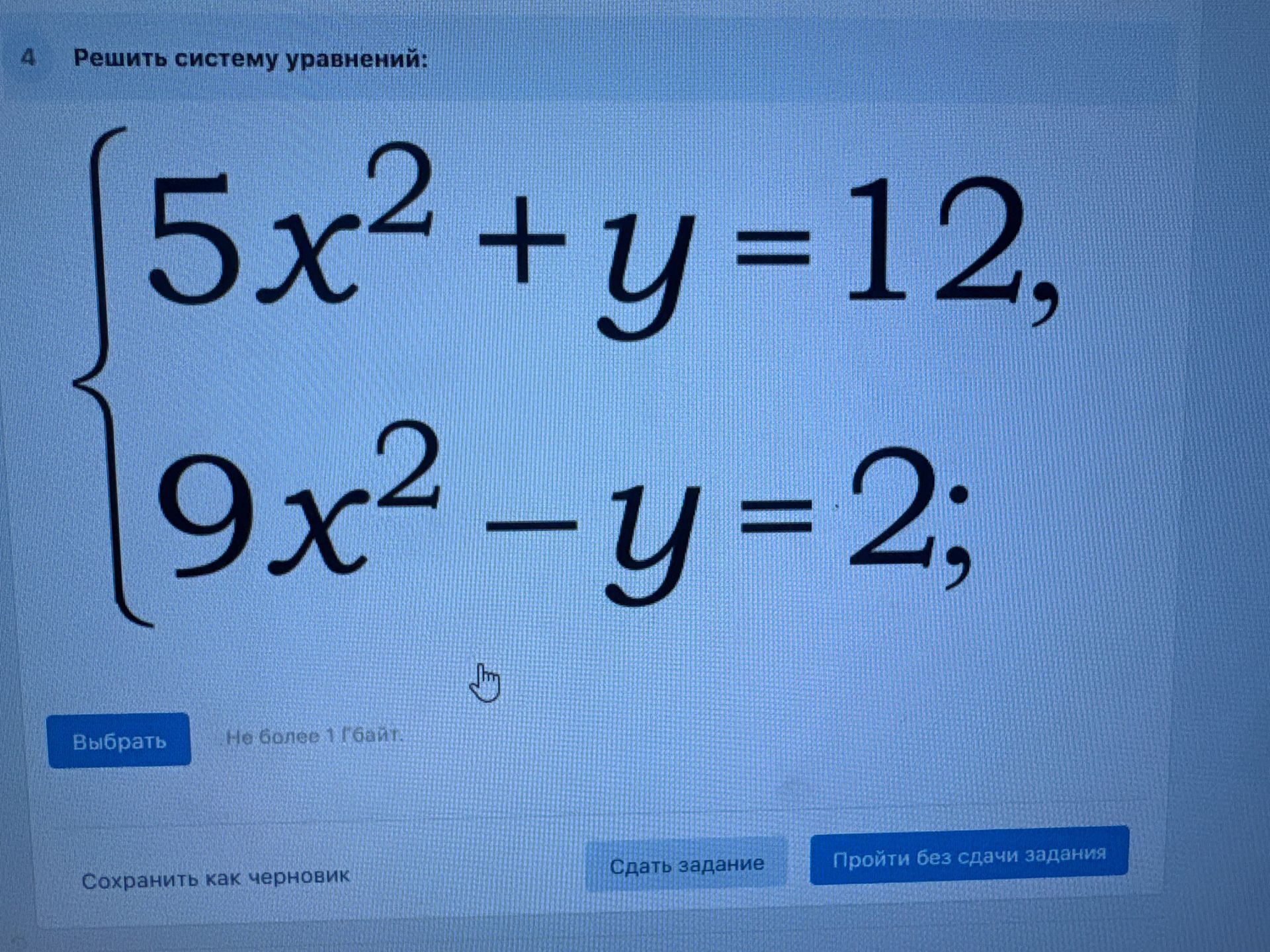Фото задания: Решить систему уравнений: \(\begin{cases} 5x^2 + y = 12 \\ 9x^2 - y = 2 \end{cases}\)