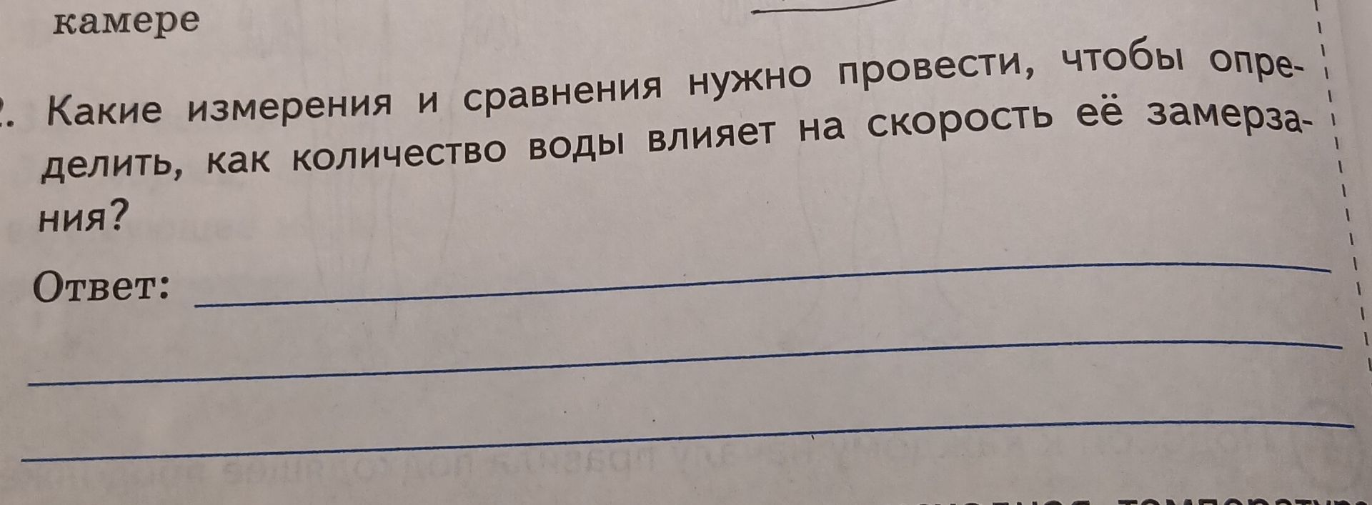 Фото задания: Какие измерения и сравнения нужно провести, чтобы определить, как количество воды влияет на скорость её замерзания?