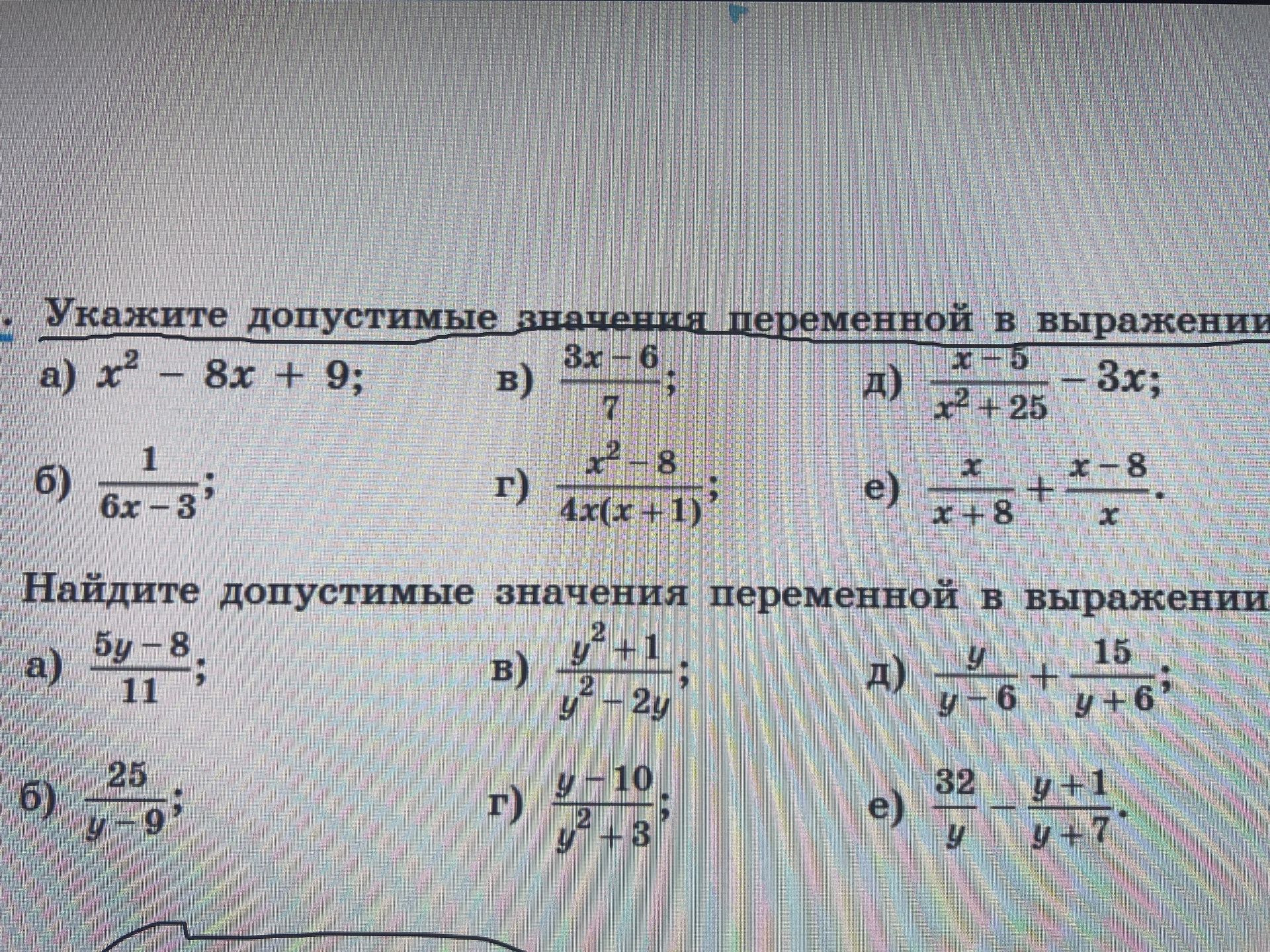 Фото задания: Укажите допустимые значения переменной в выражениях: a) x² - 8x + 9; б) 1 / (6x - 3); в) (3x - 6) / 7; г) (x² - 8) / (4x(x…