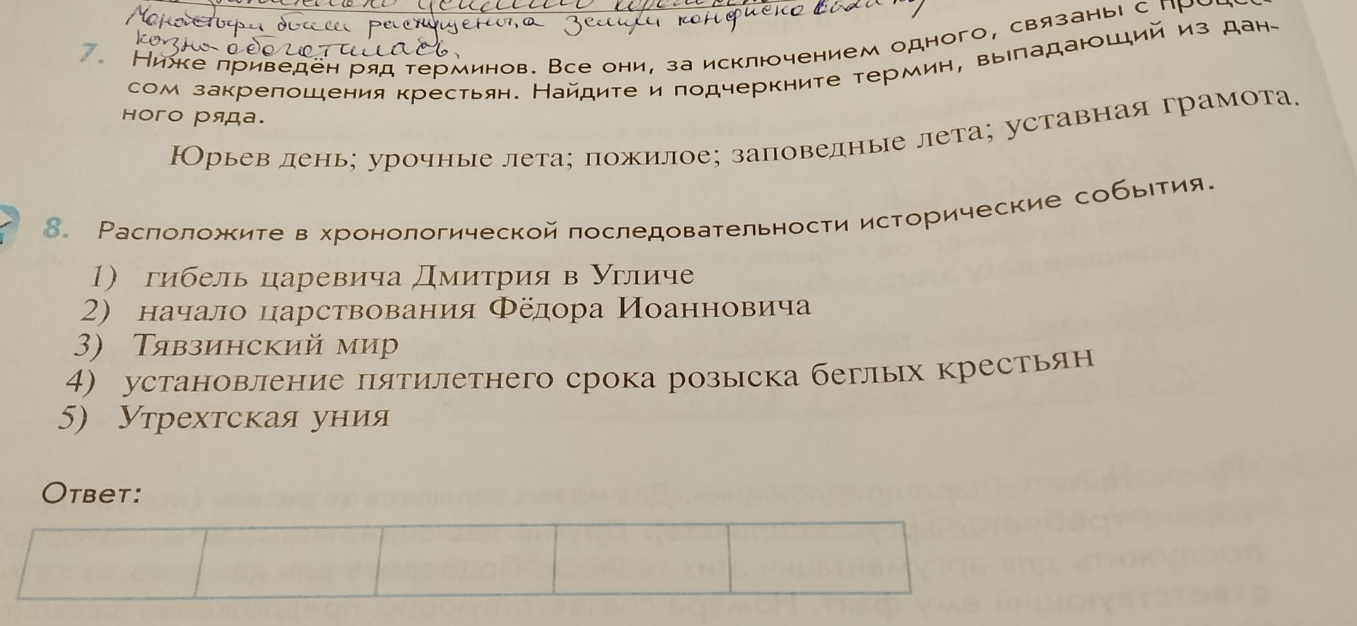 Фото задания: 8. Расположите в хронологической последовательности исторические события. 1) гибель царевича Дмитрия в Угличе 2) начало…