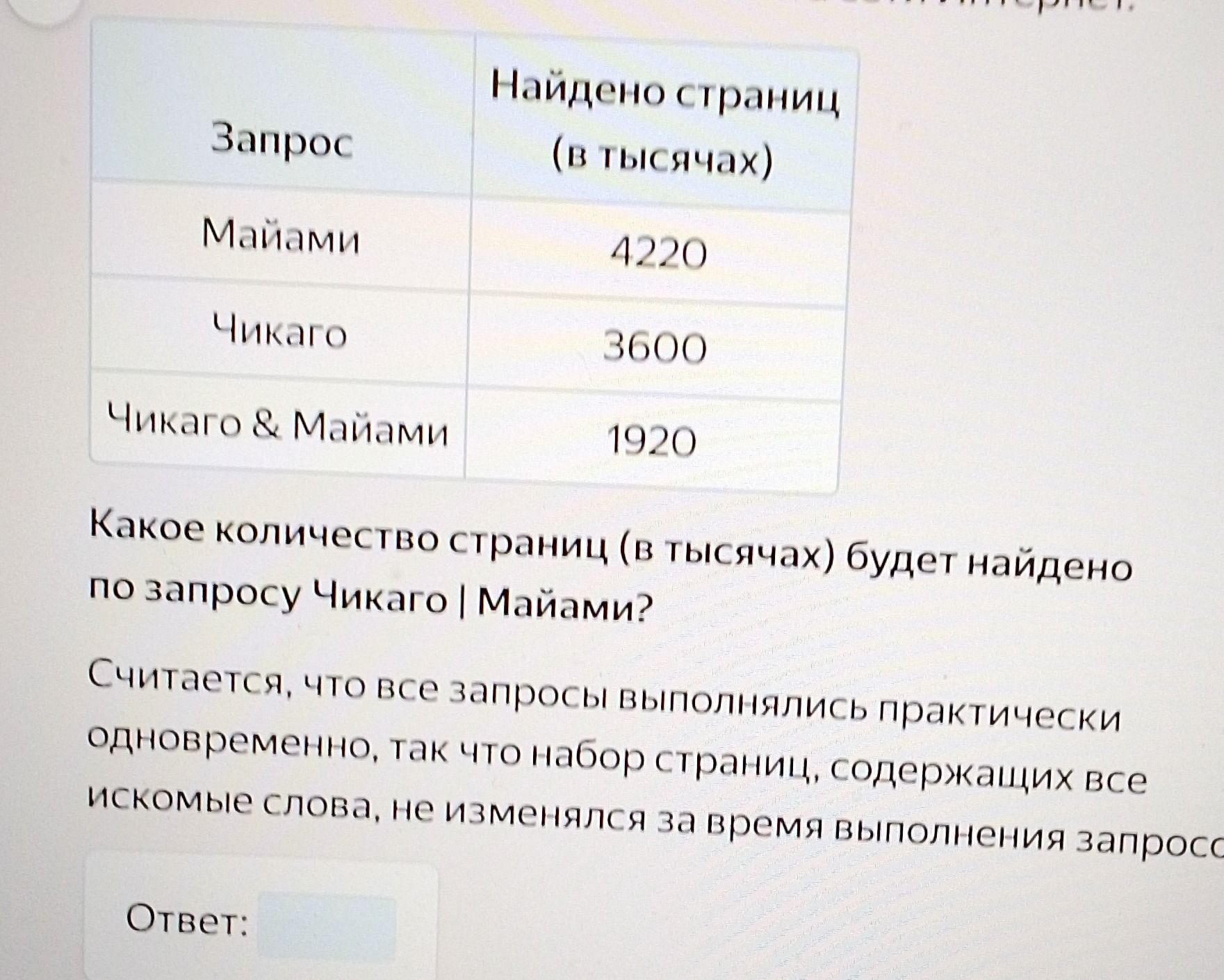 Фото задания: Какое количество страниц (в тысячах) будет найдено по запросу Чикаго | Майами?