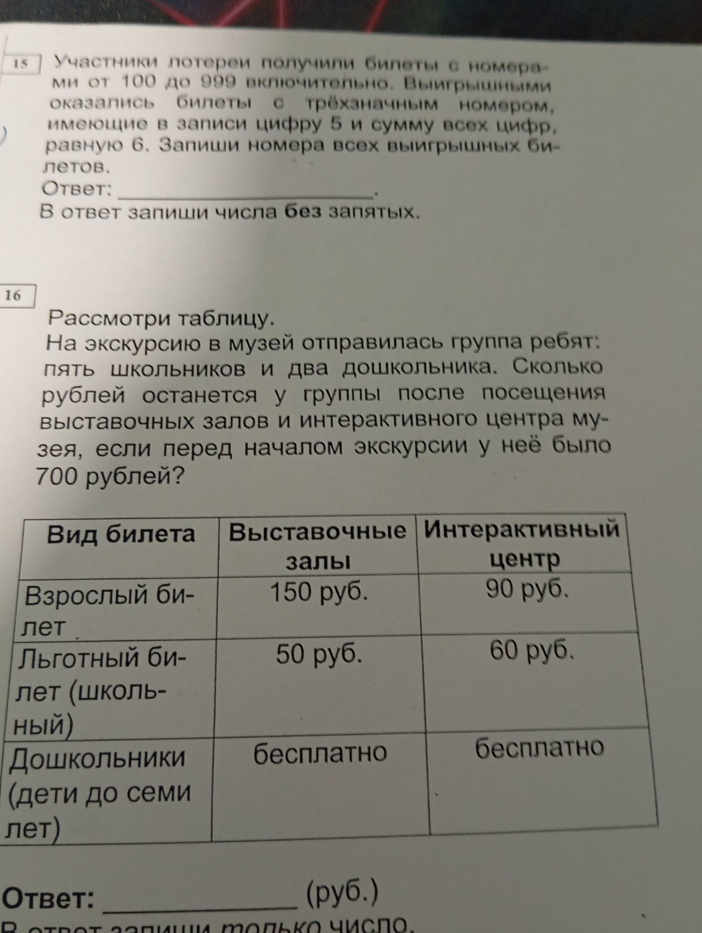 Фото задания: Рассмотри таблицу. На экскурсию в музей отправилась группа ребят: пять школьников и два дошкольника. Сколько рублей останется…