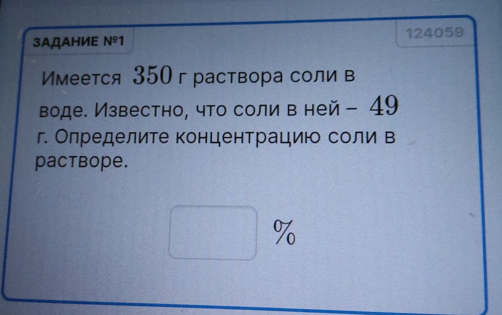 Фото задания: Имеется 350 г раствора соли в воде. Известно, что соли в ней – 49 г. Определите концентрацию соли в растворе.