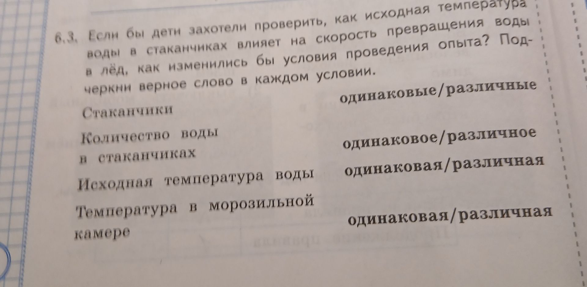 Фото задания: 6.3. Если бы дети захотели проверить, как исходная температура воды в стаканчиках влияет на скорость превращения воды в…