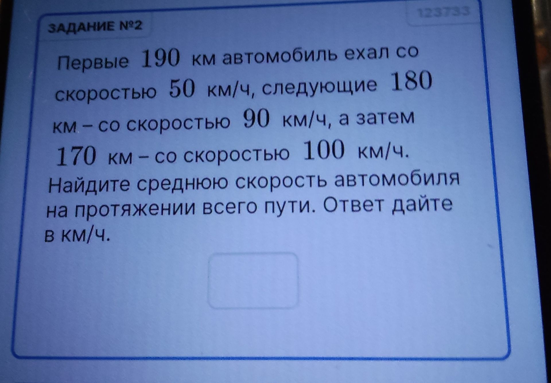 Фото задания: Первые 190 км автомобиль ехал со скоростью 50 км/ч, следующие 180 км - со скоростью 90 км/ч, а затем 170 км - со скоростью…