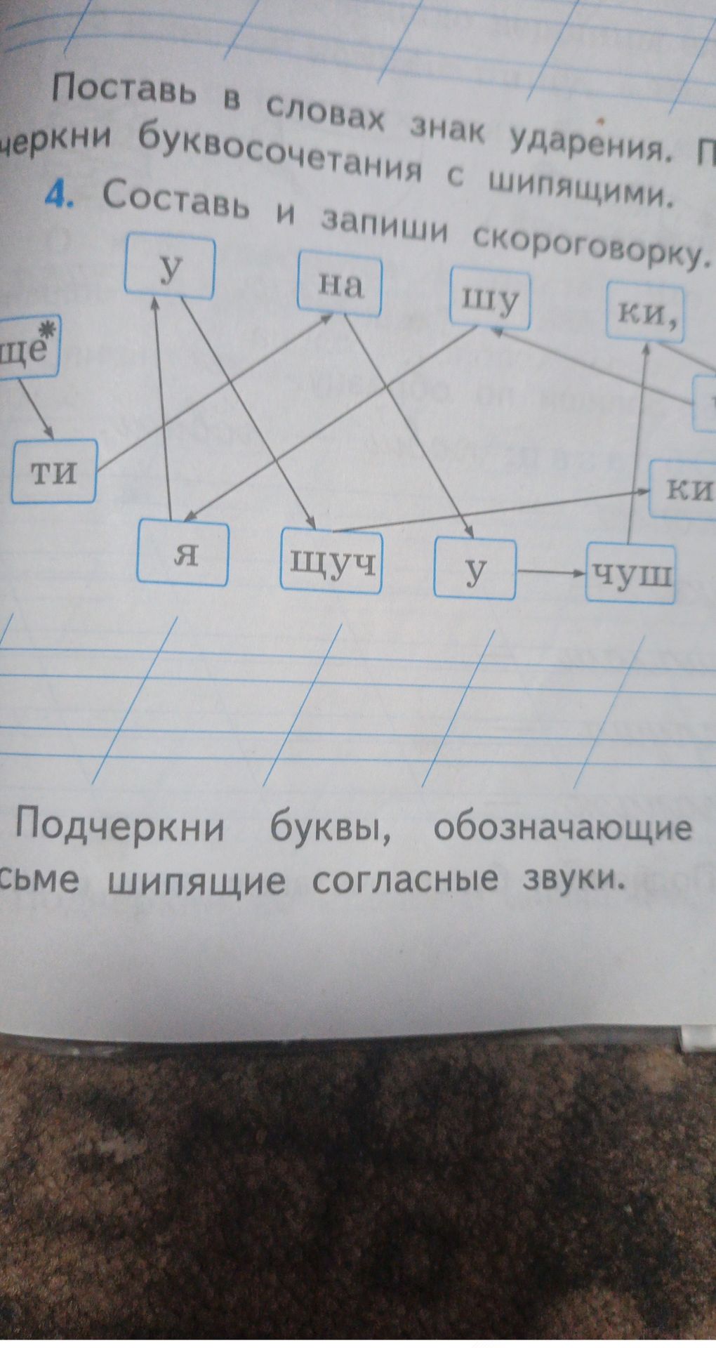 Фото задания: Поставь в словах знак ударения. Подчеркни буквосочетания с шипящими. 4. Составь и запиши скороговорку. Подчеркни буквы,…