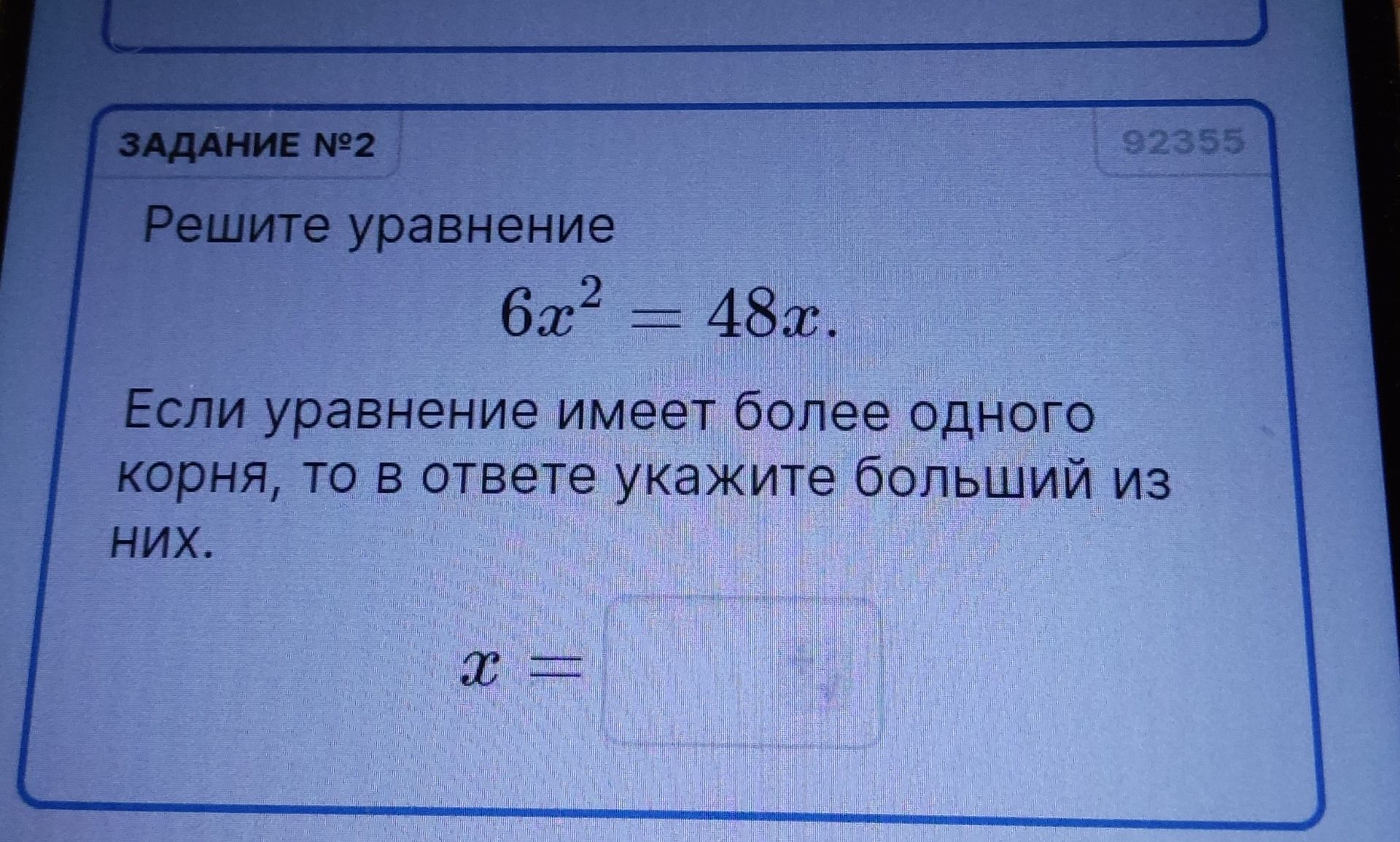 Фото задания: Решите уравнение: 6x^2 = 48x. Если уравнение имеет более одного корня, то в ответе укажите больший из них.