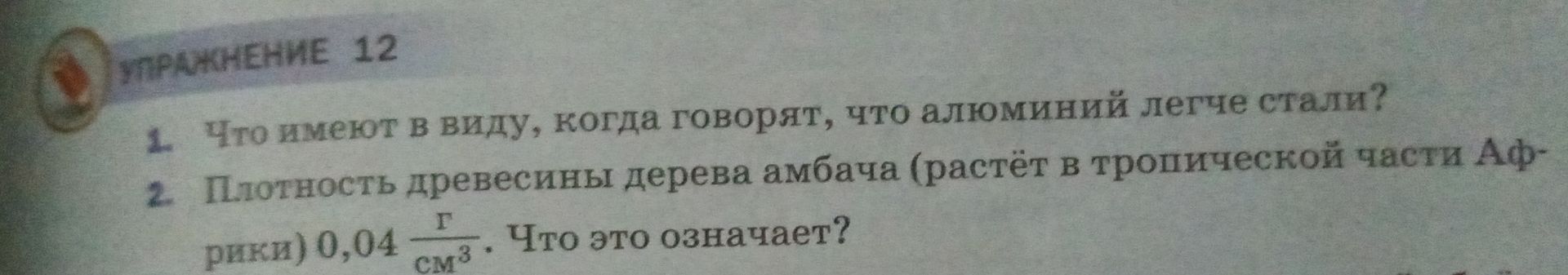 Фото задания: 1. Что имеют в виду, когда говорят, что алюминий легче стали?