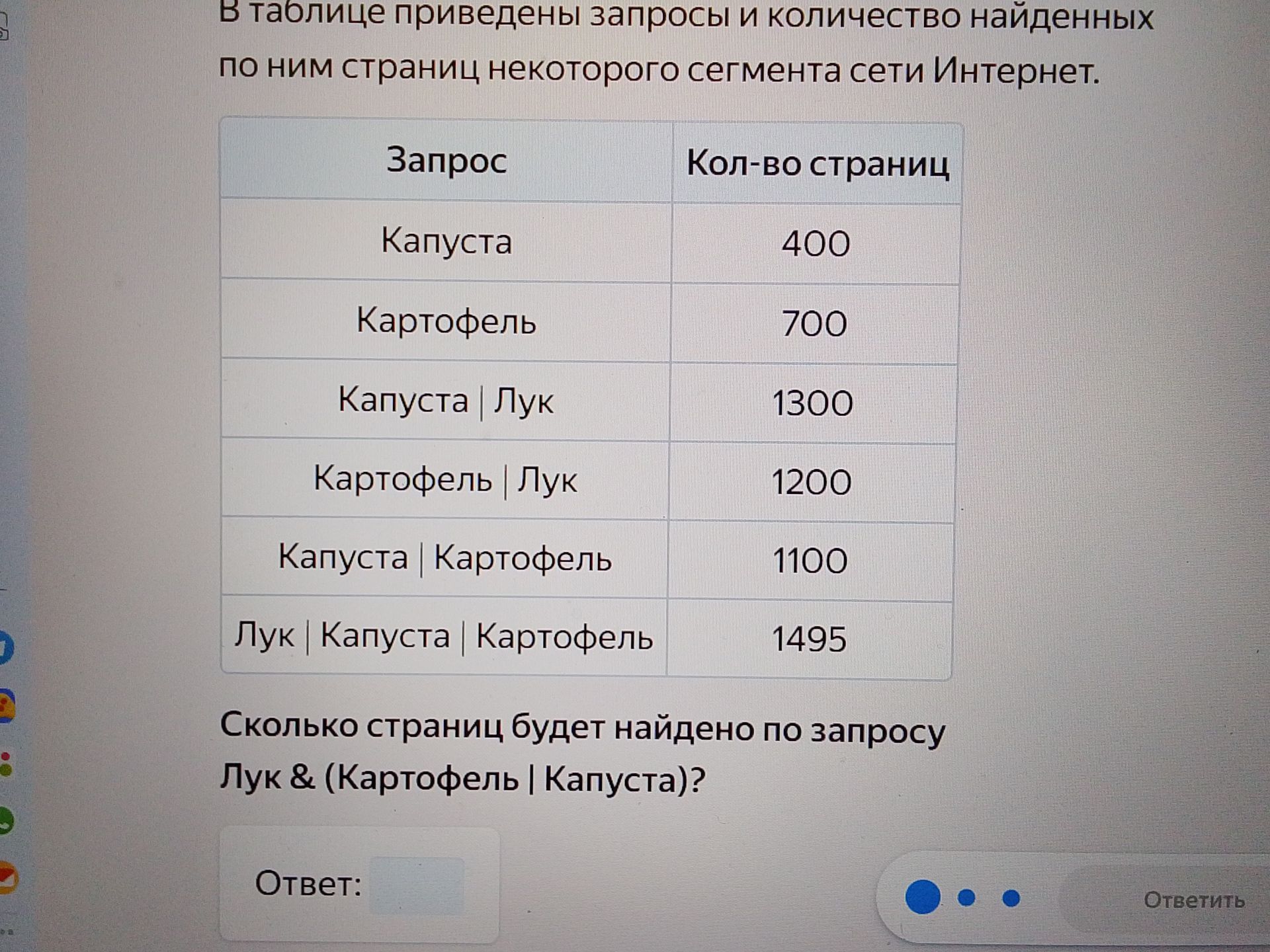 Фото задания: Сколько страниц будет найдено по запросу Лук & (Картофель | Капуста)?