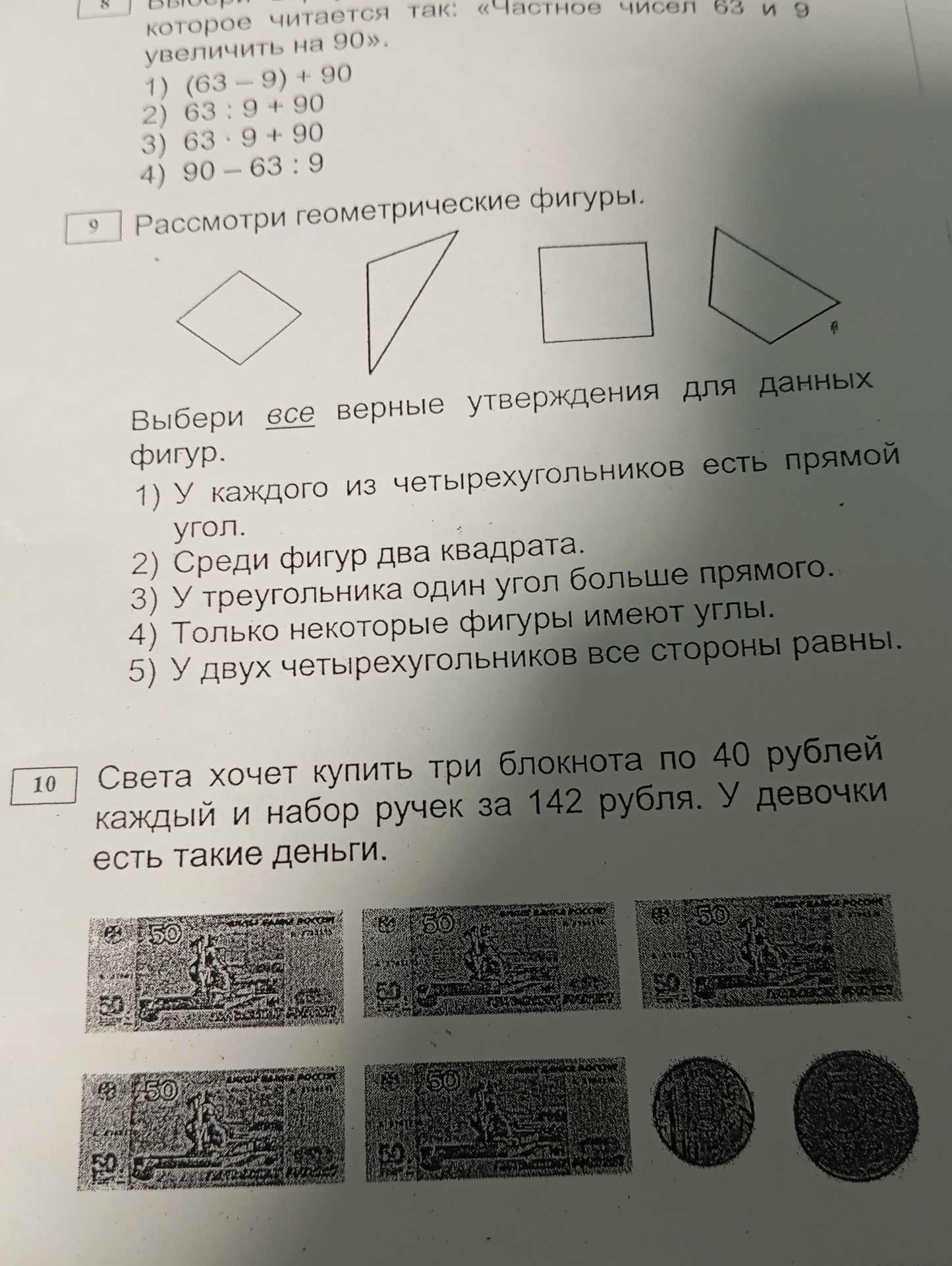 Фото задания: 8. Выберите верное продолжение фразы: «Частное чисел 63 и 9 увеличить на 90».