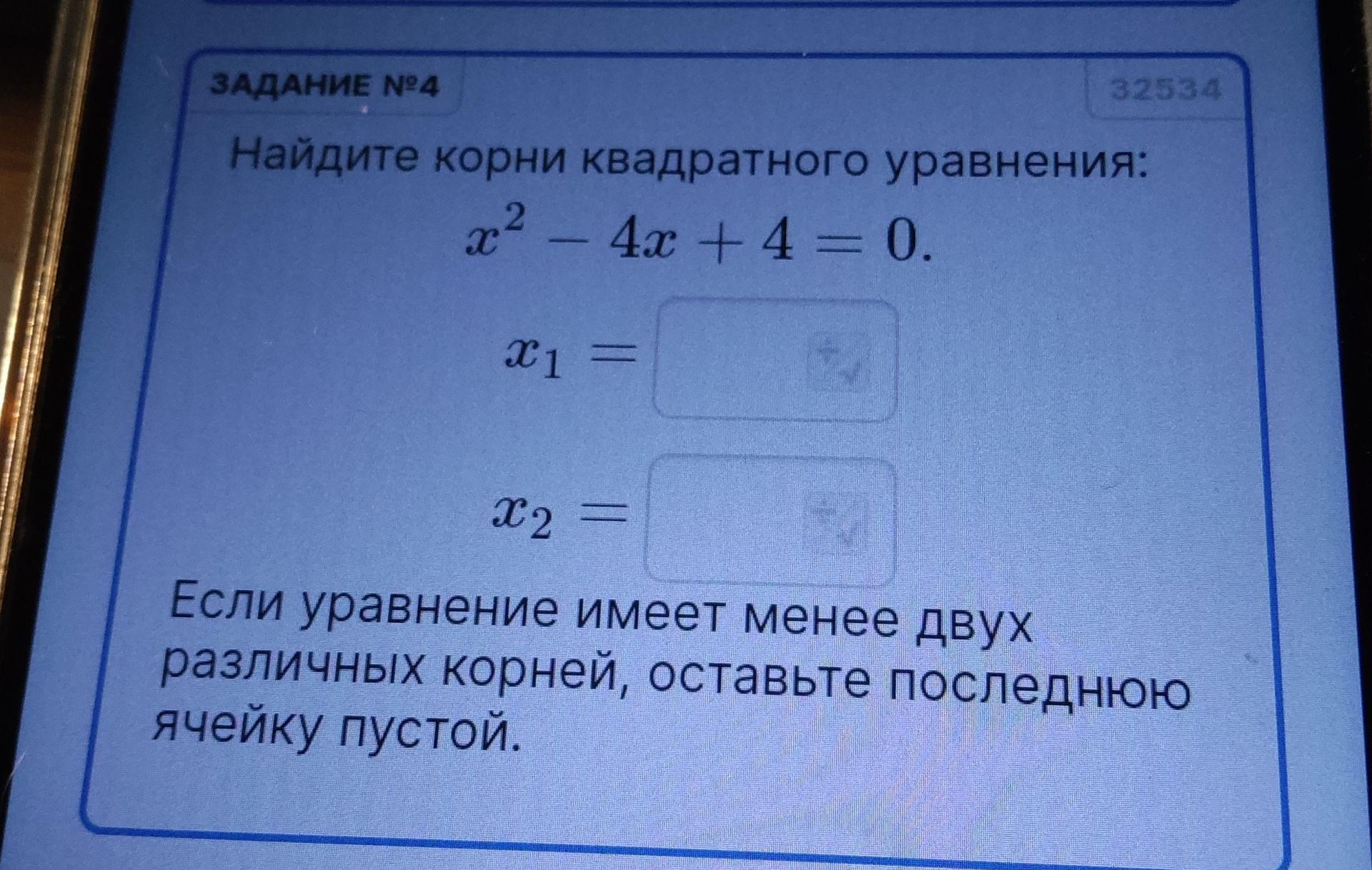 Фото задания: Найдите корни квадратного уравнения: x² - 4x + 4 = 0. Если уравнение имеет менее двух различных корней, оставьте последнюю…