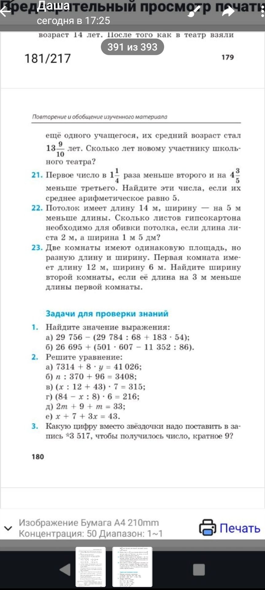 Фото задания: 22. Потолок имеет длину 14 м, ширину — на 5 м меньше длины. Сколько листов гипсокартона необходимо для обивки потолка, если…