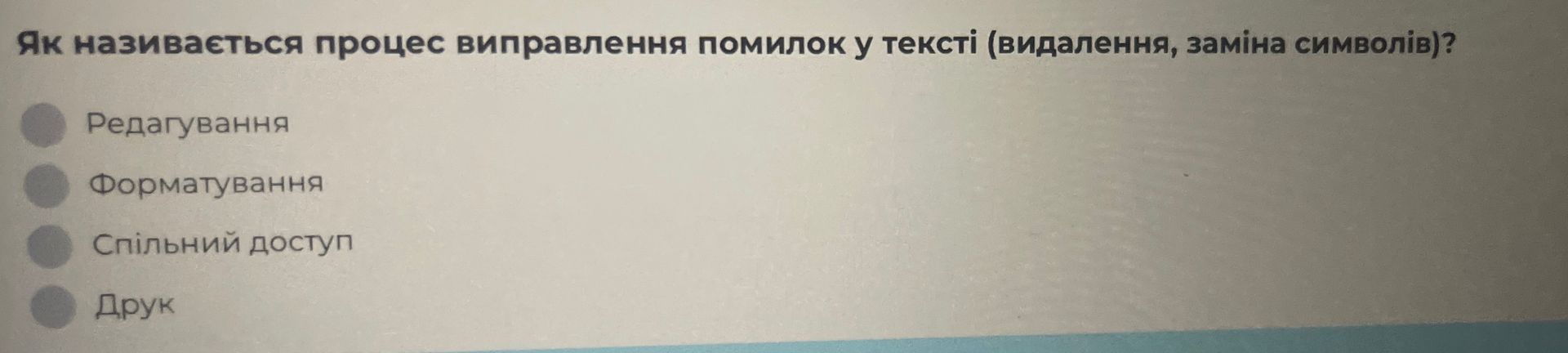 Фото задания: Як називається процес виправлення помилок у тексті (видалення, заміна символів)?