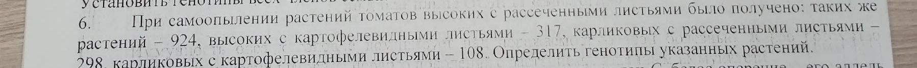 Фото задания: 6. При самоопылении растений томатов высоких с рассеченными листьями было получено: таких же растений — 924, высоких с…