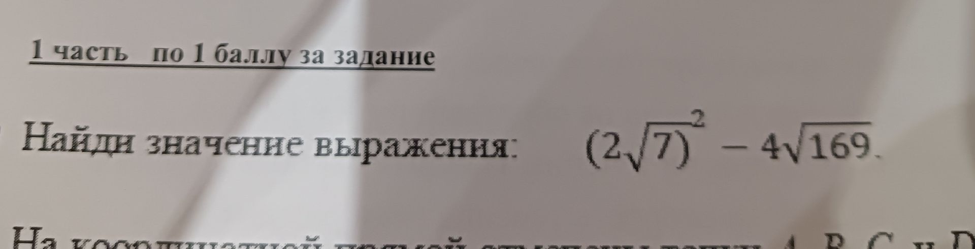 Фото задания: Найди значение выражения: (2√7)² - 4√169.