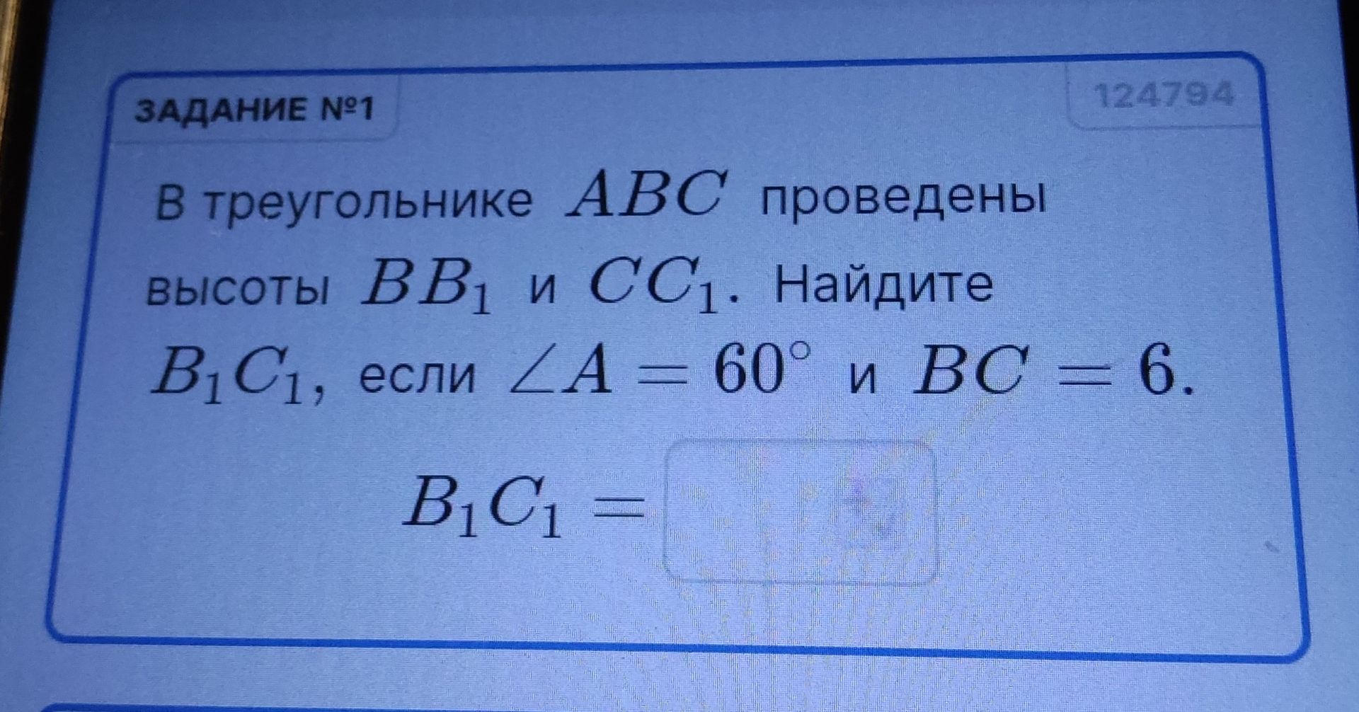 Фото задания: В треугольнике АВС проведены высоты ВВ1 и СС1. Найдите В1С1, если ∠A = 60° и ВС = 6.