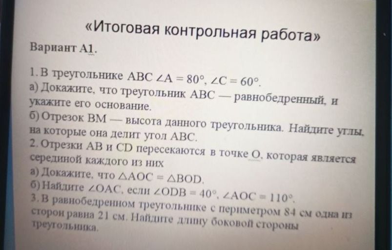 Фото задания: 1. В треугольнике ABC ∠A = 80°, ∠C = 60°. а) Докажите, что треугольник ABC — равнобедренный, и укажите его основание. б)…
