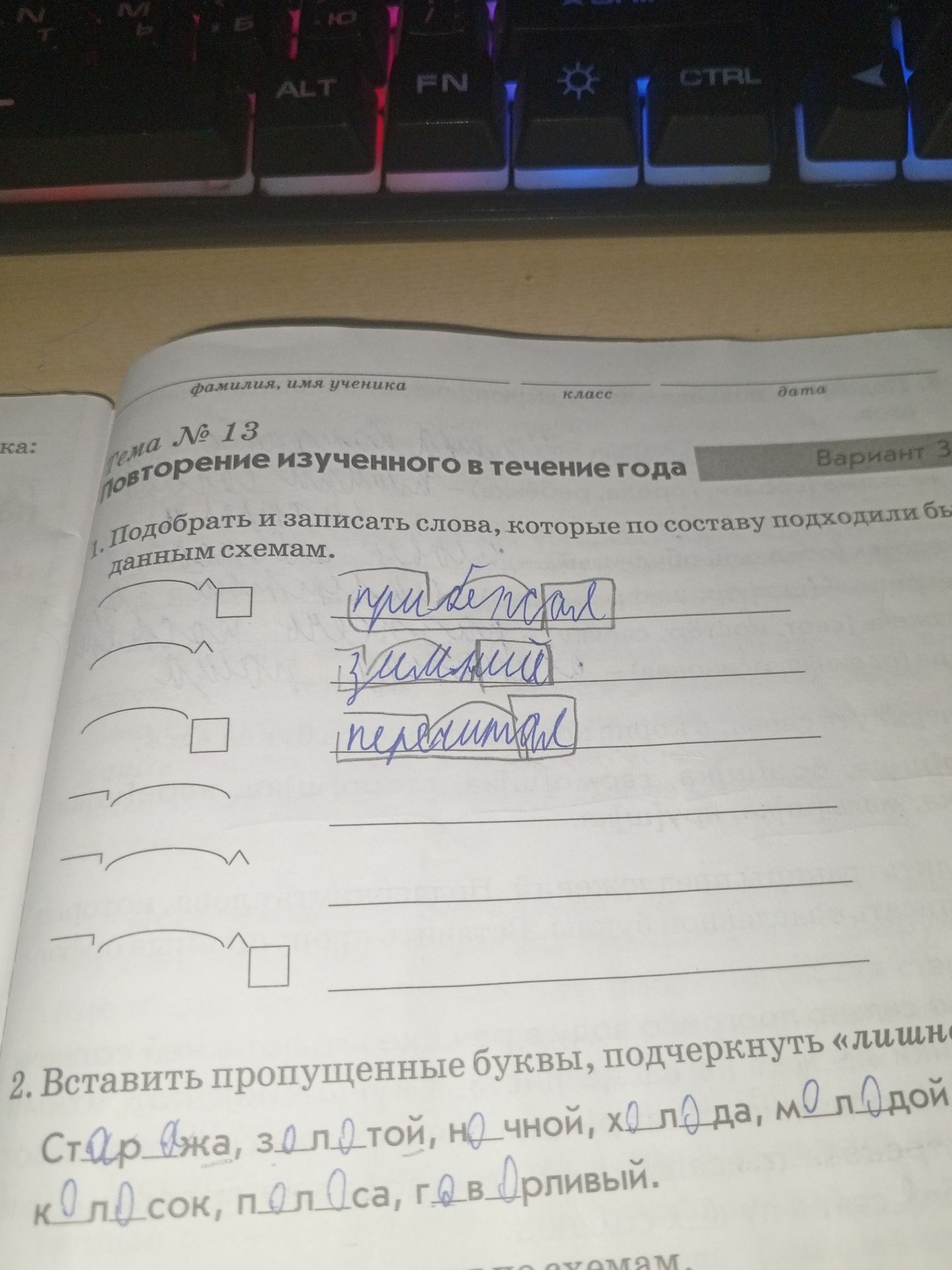 Фото задания: 2. Вставить пропущенные буквы, подчеркнуть «лишн...