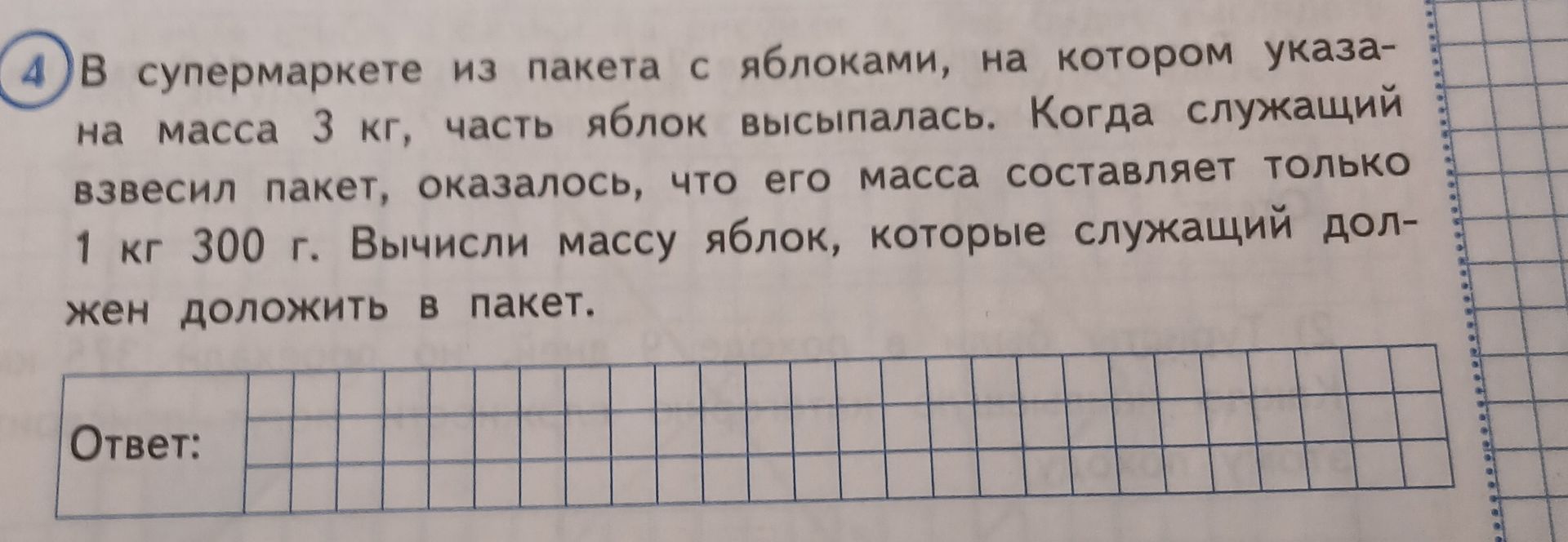 Фото задания: В супермаркете из пакета с яблоками, на котором указана масса 3 кг, часть яблок высыпалась. Когда служащий взвесил пакет,…