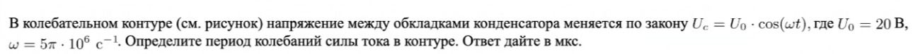 Фото задания: В колебательном контуре (см. рисунок) напряжение между обкладками конденсатора меняется по закону U = Uo cos(wt), где Uo = 20…