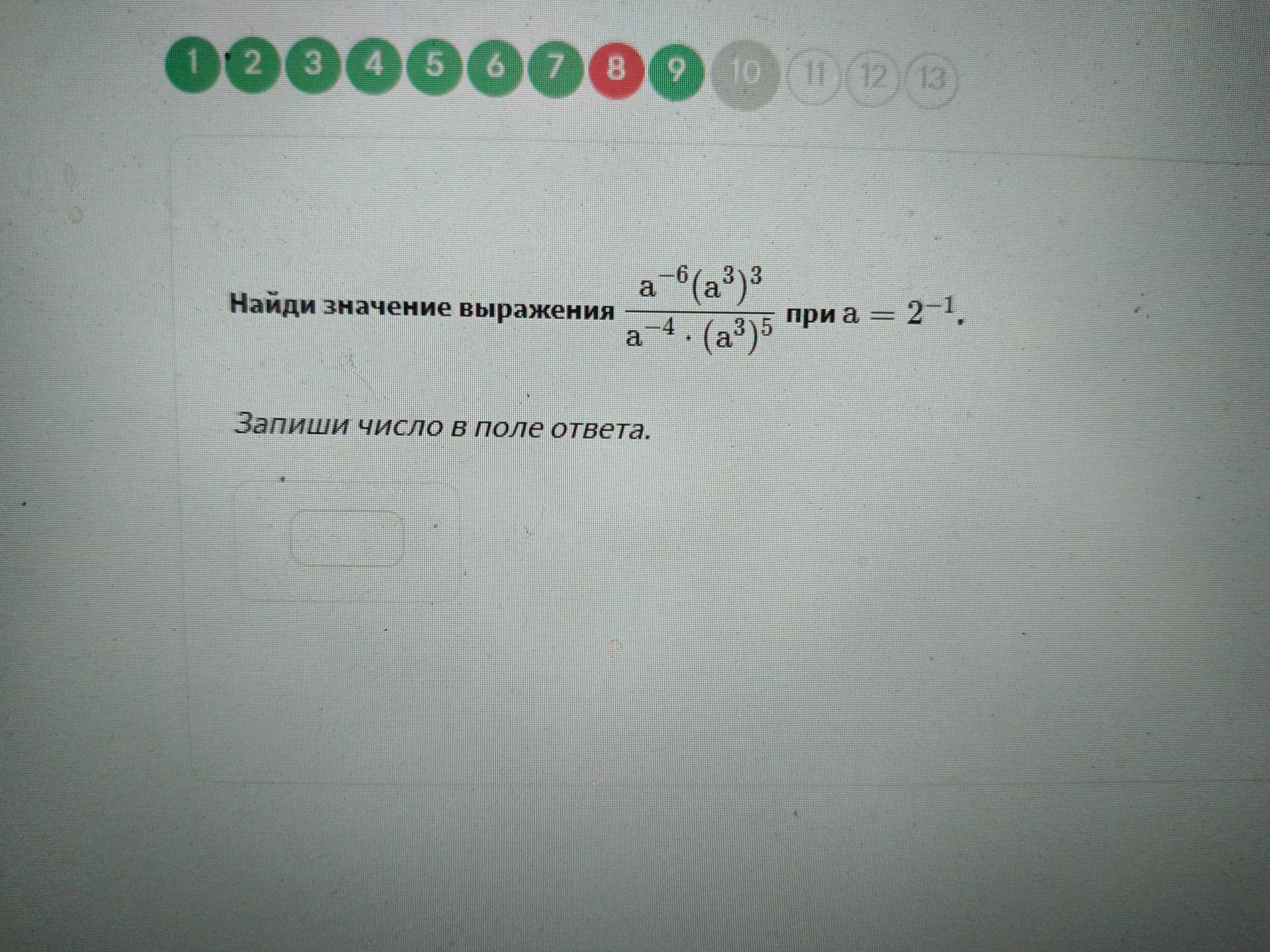Фото задания: Найди значение выражения \(\frac{a^{-6} \cdot (a^3)^3}{a^{-4} \cdot (a^3)^5}\) при \(a = 2^{-1}\).