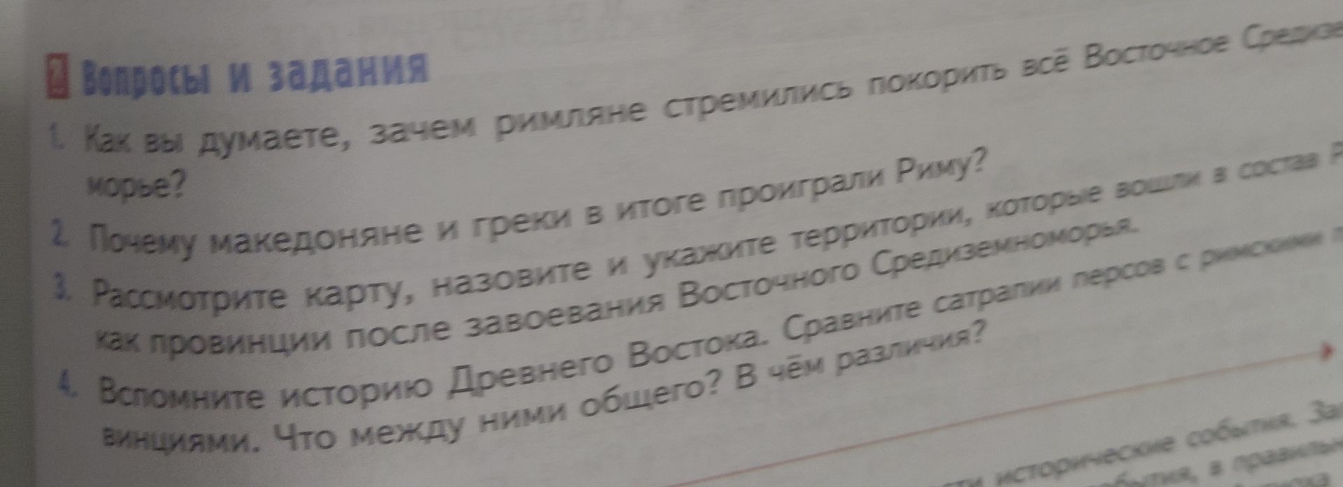 Фото задания: 3. Рассмотрите карту, назовите и укажите территории, которые вошли в состав Римских провинций после завоевания Восточного…