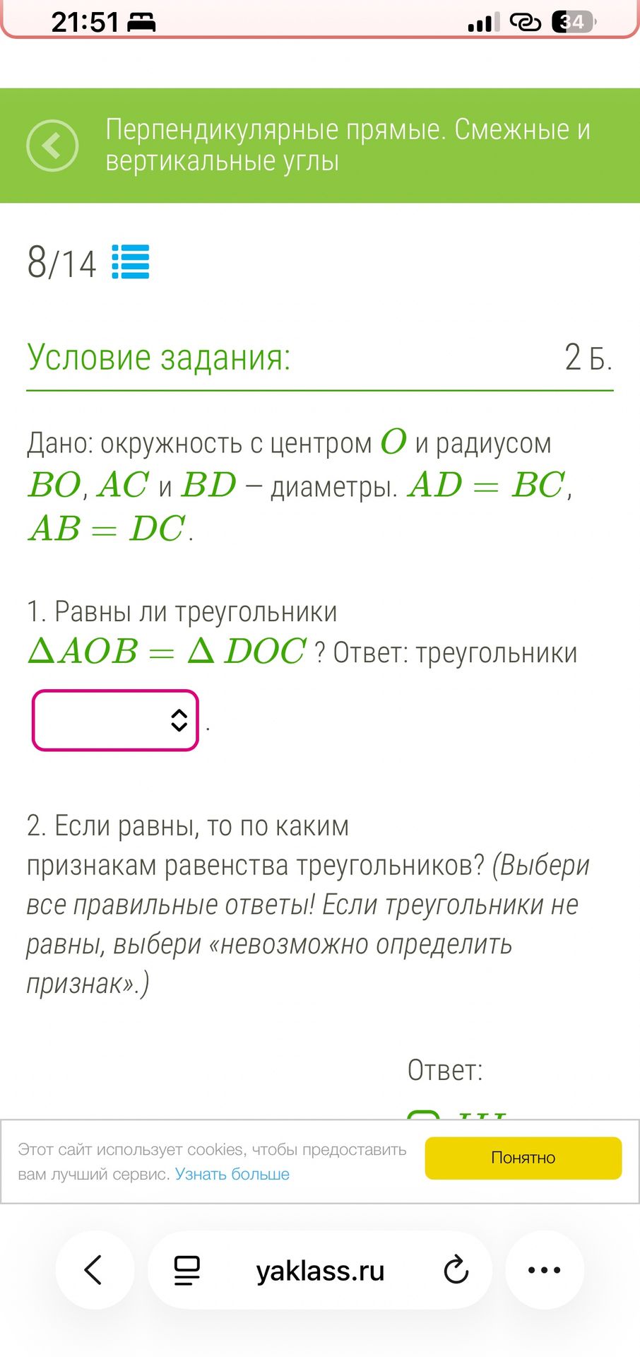 Фото задания: Дано: окружность с центром О и радиусом ВО, АС и BD — диаметры. AD = BC, AB = DC. 1. Равны ли треугольники ΔAOB = Δ DOC?…