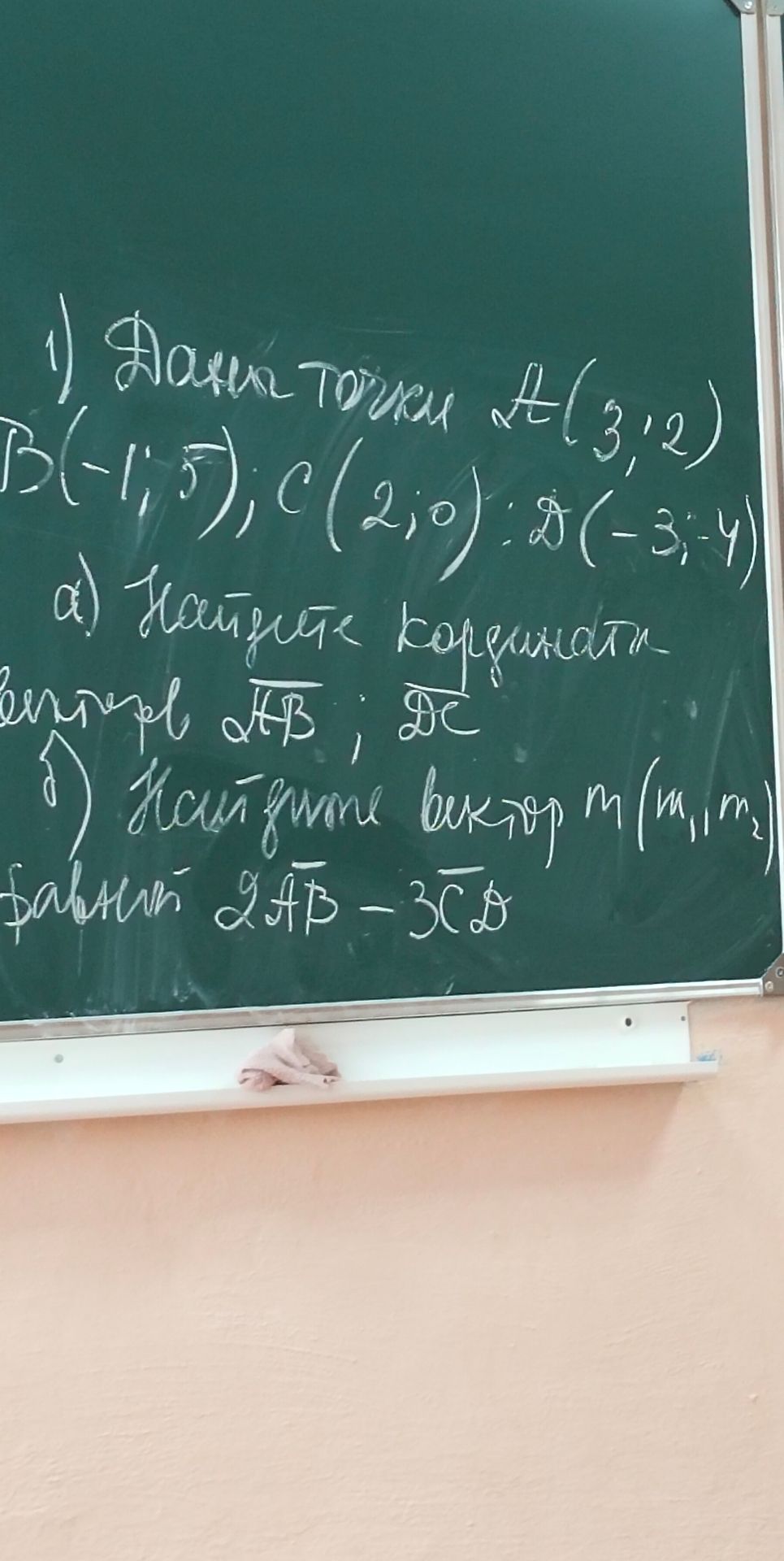 Фото задания: 1) Даны точки A(3,2), B(-1;5), C(2;0), D(-3;-4). а) Найдите координаты векторов AB, DC. б) Найдите вектор m, равный 2AB - 3CD.