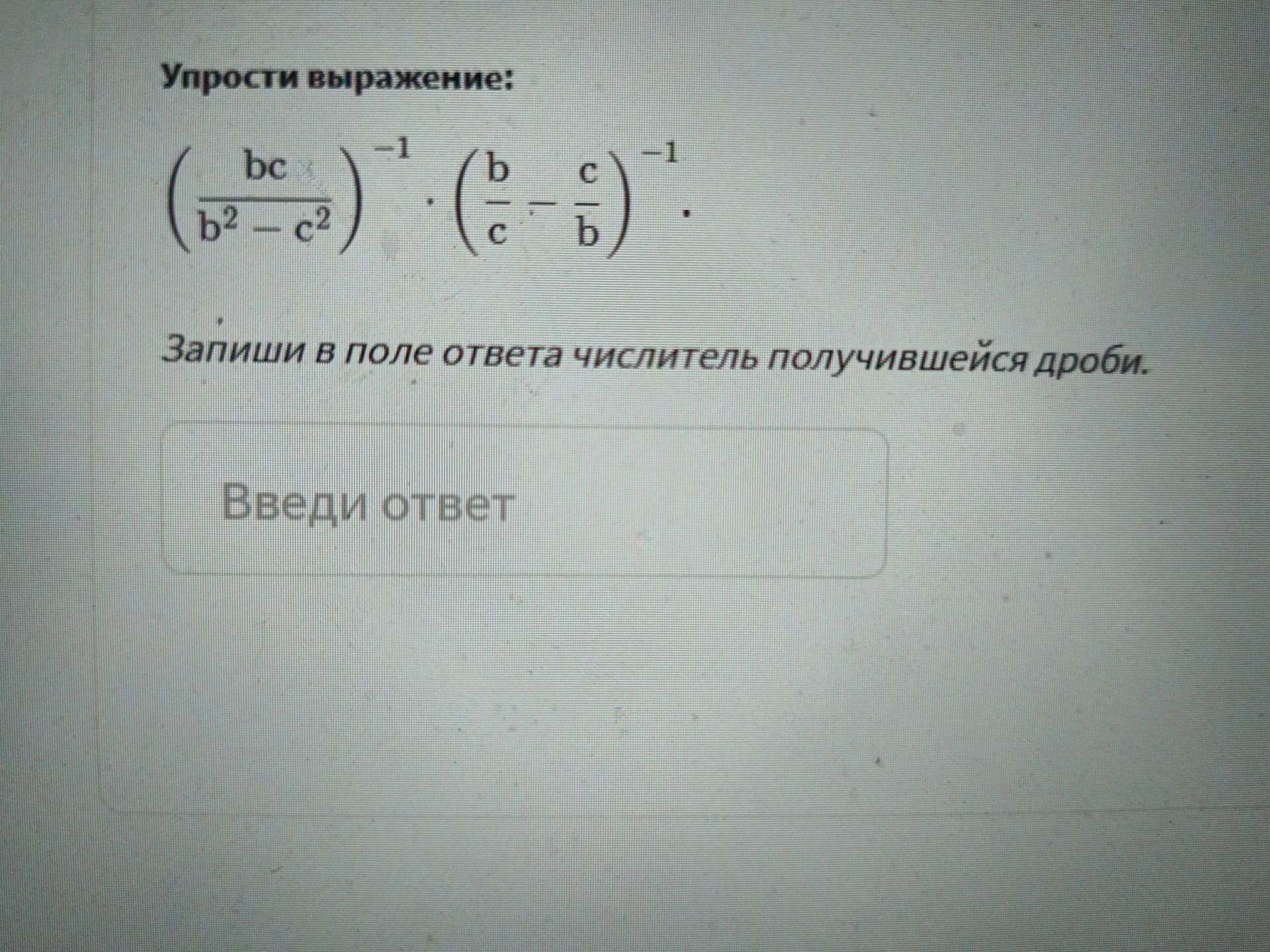 Фото задания: Упрости выражение: $$ \left( \frac{bc}{b^2 - c^2} \right)^{-1} \cdot \left( \frac{b}{c} - \frac{c}{b} \right)^{-1} $$