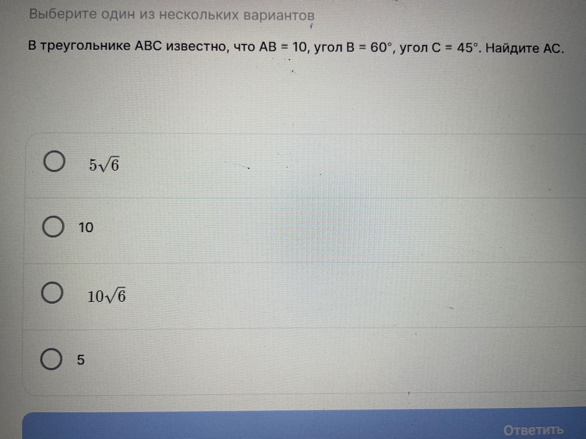 Фото задания: В треугольнике АВС известно, что АВ = 10, угол В = 60°, угол C = 45°. Найдите АС.