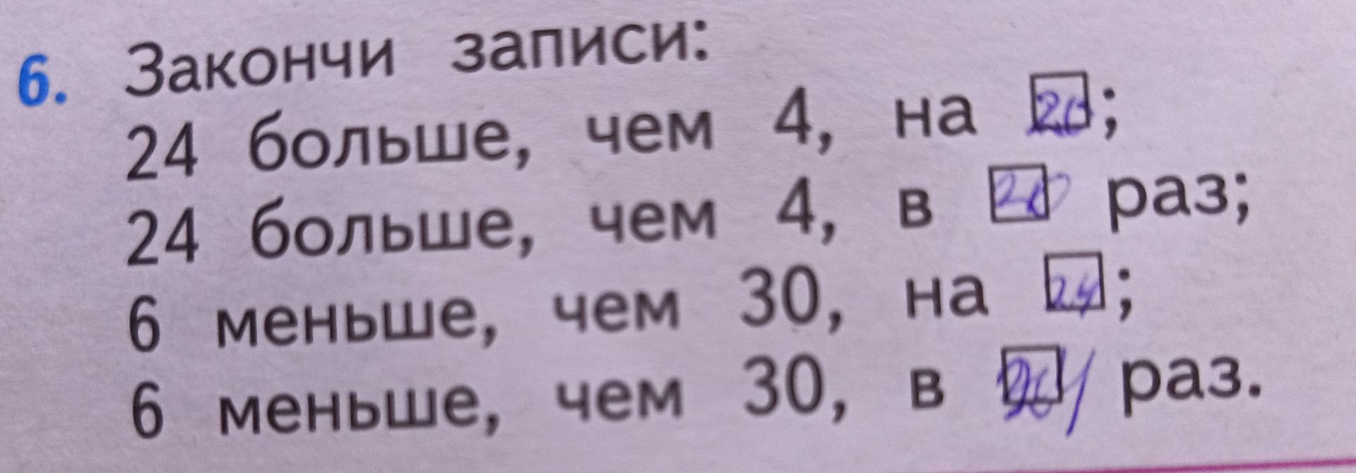 Фото задания: 6. Закончи записи: 24 больше, чем 4, на ___; 24 больше, чем 4, в ___ раз; 6 меньше, чем 30, на ___; 6 меньше, чем 30, в ___…