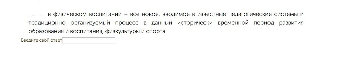Фото задания: _________ в физическом воспитании — все новое, вводимое в известные педагогические системы и традиционно организуемый процесс…