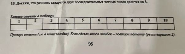 Фото задания: 10. Докажи, что разность квадратов двух последовательных четных чисел делится на 8. Запиши ответы в таблицу: 1 2 3 4 5 6 7…