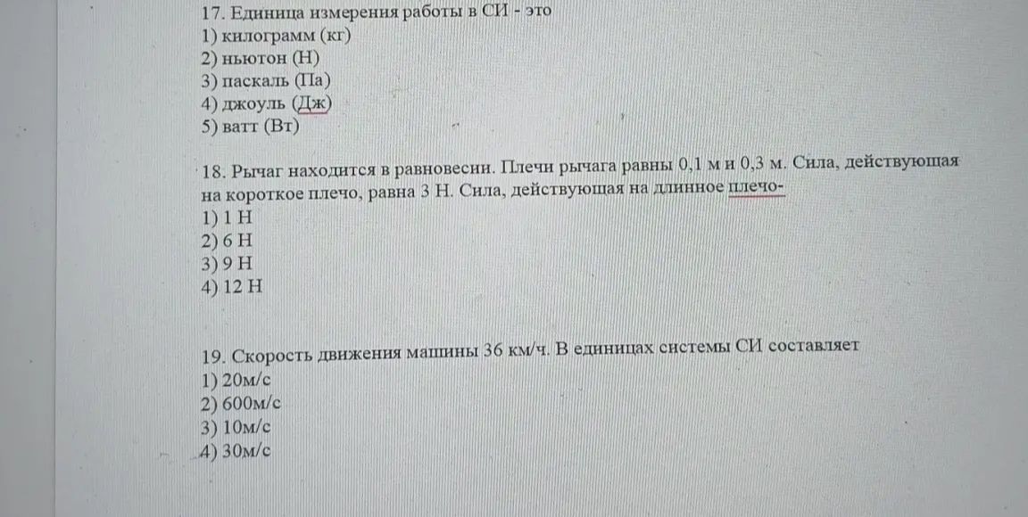 Фото задания: 19. Скорость движения машины 36 км/ч. В единицах системы СИ составляет