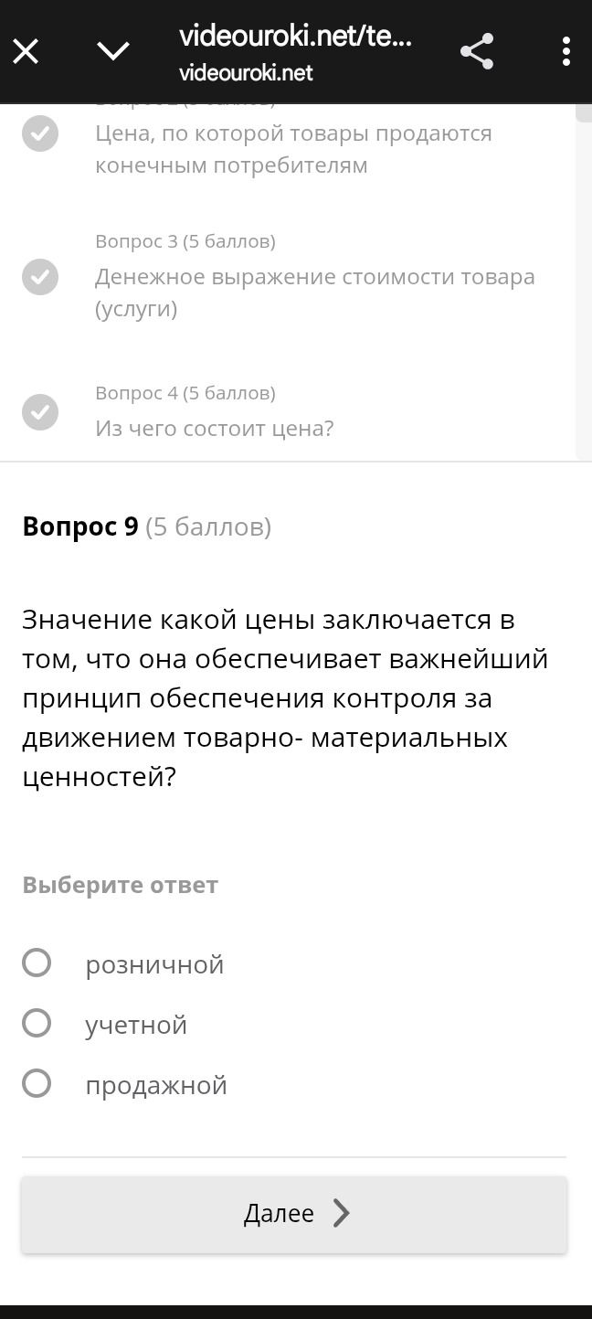Фото задания: Вопрос 9 (5 баллов) Значение какой цены заключается в том, что она обеспечивает важнейший принцип обеспечения контроля за…