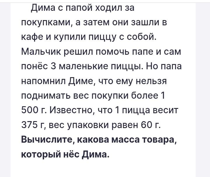 Фото задания: Дима с папой ходил за покупками, а затем они зашли в кафе и купили пиццу с собой. Мальчик решил помочь папе и сам понёс 3…