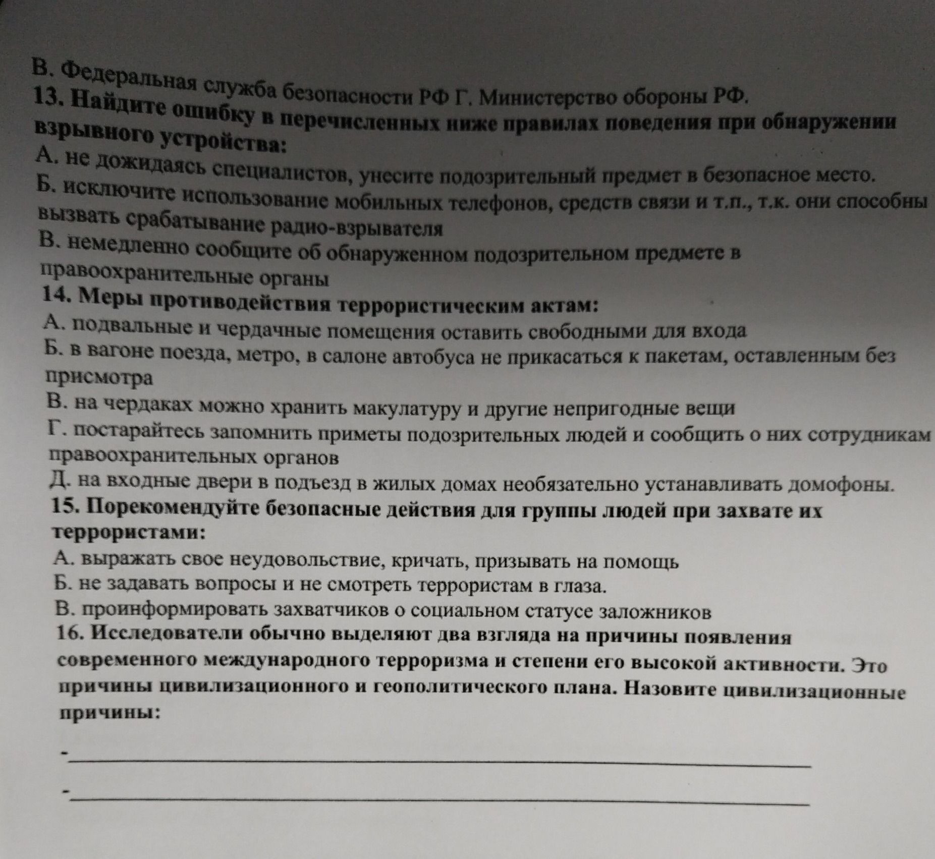 Фото задания: 14. Меры противодействия террористическим актам:
