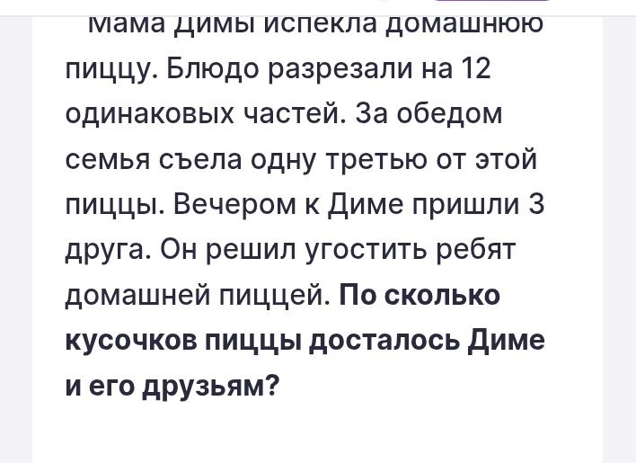 Фото задания: мама димы испекла домашнюю пиццу. Блюдо разрезали на 12 одинаковых частей. За обедом семья съела одну третью от этой пиццы.…
