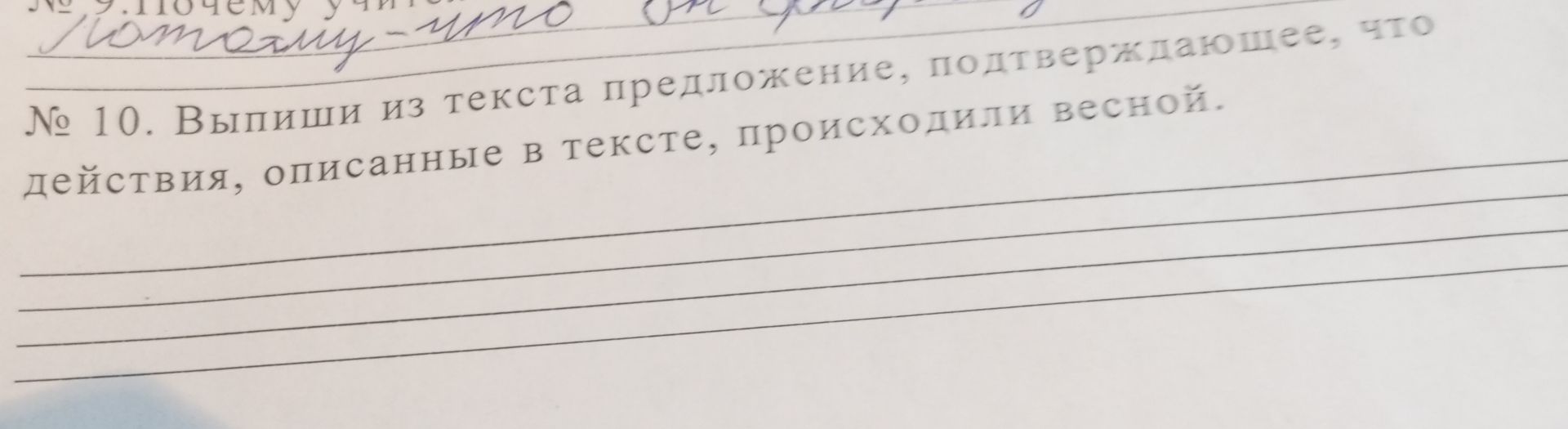 Фото задания: № 10. Выпиши из текста предложение, подтверждающее, что действия, описанные в тексте, происходили весной.