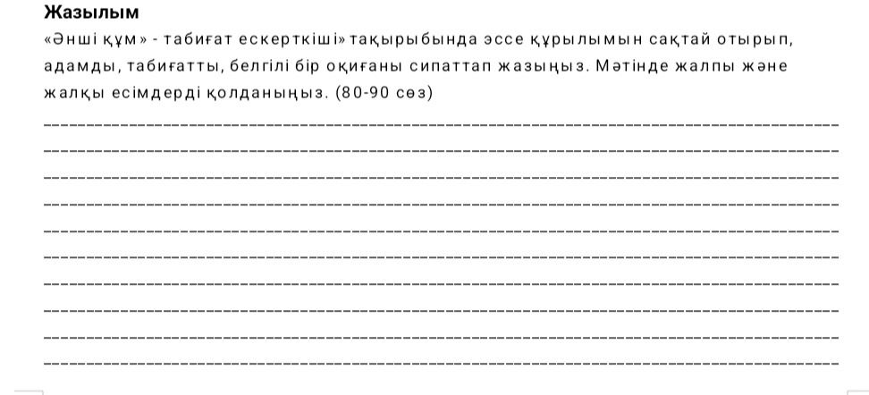 Фото задания: «Әнші құм» - табиғат ескерткіші» тақырыбында эссе құрылымын сақтай отырып, адамды, табиғатты, белгілі бір оқиғаны сипаттап…
